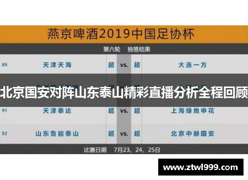 北京国安对阵山东泰山精彩直播分析全程回顾