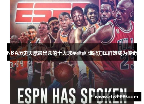 NBA历史天赋最出众的十大球星盘点 谁能力压群雄成为传奇