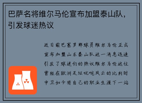 巴萨名将维尔马伦宣布加盟泰山队，引发球迷热议