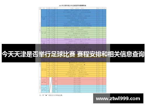 今天天津是否举行足球比赛 赛程安排和相关信息查询