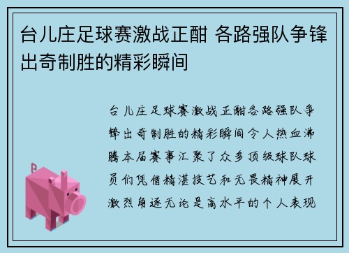 台儿庄足球赛激战正酣 各路强队争锋出奇制胜的精彩瞬间