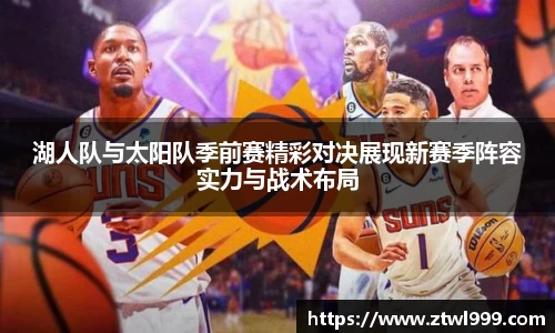 333体育湖人队与太阳队季前赛精彩对决展现新赛季阵容实力与战术布局