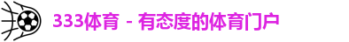333体育